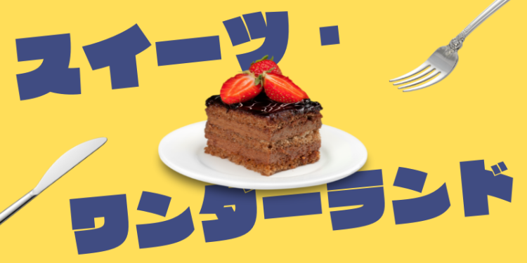 スイーツ・ワンダーランド
